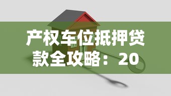 产权车位抵押贷款全攻略:2025最新政策与银行实操指南 产权车位抵押贷款全攻略:2025最新政策与银行实操指南