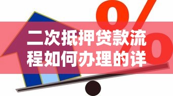二次抵押贷款流程如何办理的详细步骤指南