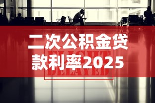 二次公积金贷款利率2025最新调整政策解读