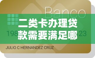 二类卡办理贷款需要满足哪些条件才能成功申请