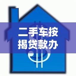 二手车按揭贷款办理全流程详解 从申请到放款5个关键步骤