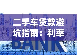 二手车贷款避坑指南：利率陷阱与合同条款全解析