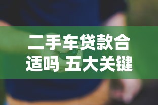 二手车贷款合适吗 五大关键因素帮你做出明智选择