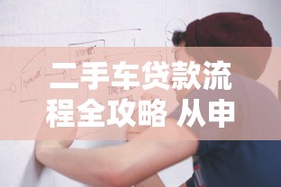 二手车贷款流程全攻略 从申请到提车的详细步骤