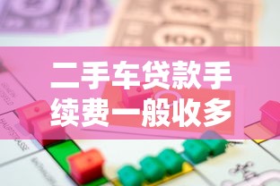 二手车贷款手续费一般收多少 2025最新收费标准解析