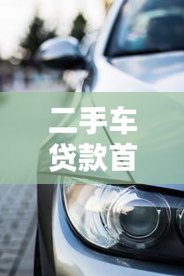 二手车贷款首付多少最划算 2025最新购车攻略