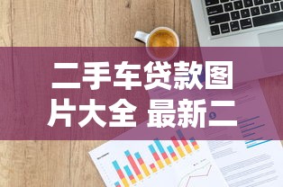 二手车贷款图片大全 最新二手车贷款流程及所需材料全解析