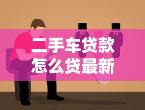 二手车贷款怎么贷最新攻略2025年避坑指南三步搞定低息方案