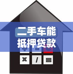 二手车能抵押贷款吗2025最新抵押条件与流程全面解析