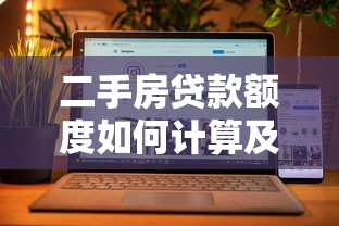 二手房贷款额度如何计算及影响因素有哪些