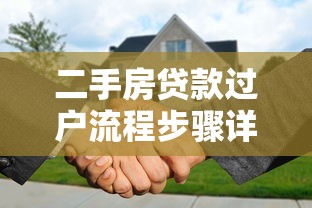 二手房贷款过户流程步骤详解新手必看快速掌握全流程指南