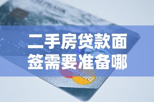 二手房贷款面签需要准备哪些材料2025年最新政策解读