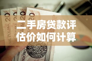 二手房贷款评估价如何计算 最新评估标准全解析