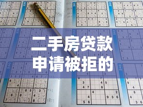 二手房贷款申请被拒的常见原因及解决方案