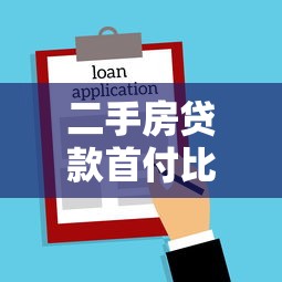 二手房贷款首付比例最新政策解读及购房指南