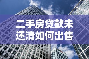 二手房贷款未还清如何出售交易流程详解