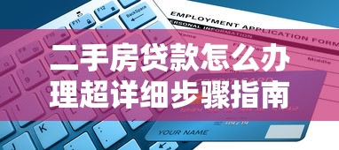 二手房贷款怎么办理超详细步骤指南从申请到放款全流程解析