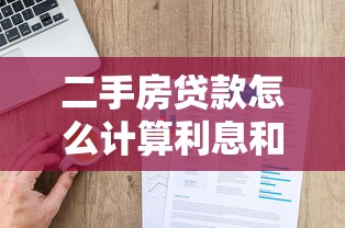 二手房贷款怎么计算利息和首付 5分钟看懂最新政策