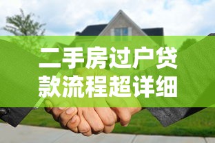 二手房过户贷款流程超详细完整步骤指南