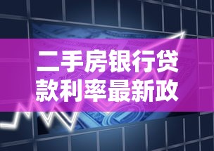 二手房银行贷款利率最新政策解读及2025年申请攻略