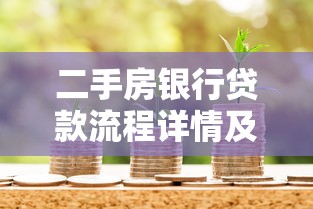 二手房银行贷款流程详情及申请步骤实用指南