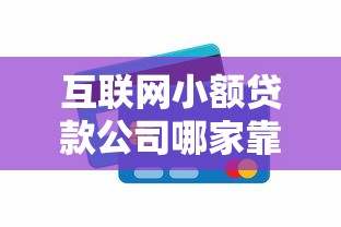 互联网小额贷款公司哪家靠谱