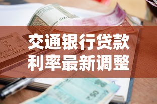 交通银行贷款利率最新调整方案2025年8月更新