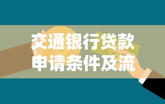 交通银行贷款申请条件及流程详解