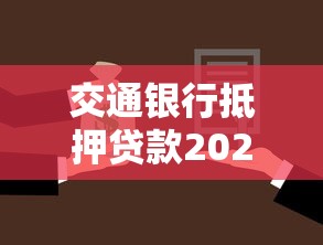 交通银行抵押贷款2025年利率和额度是多少