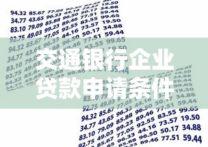 交通银行企业贷款申请条件及流程详解