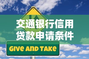 交通银行信用贷款申请条件及利率最新政策解读