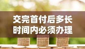 交完首付后多长时间内必须办理贷款