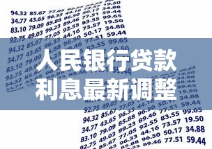 人民银行贷款利息最新调整标准2025年8月