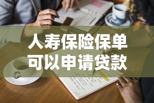 人寿保险保单可以申请贷款吗 能贷多少钱需要什么条件