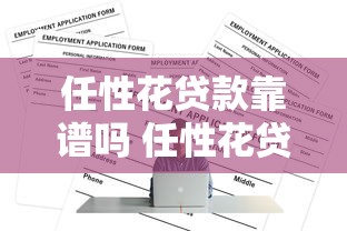 任性花贷款靠谱吗 任性花贷款正规平台有哪些 任性花贷款申请条件及流程