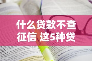 什么贷款不查征信 这5种贷款方式让你轻松借钱不看信用