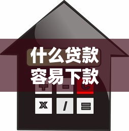 什么贷款容易下款额度高放款快低利息正规平台信用贷款