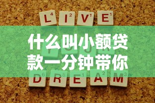 什么叫小额贷款一分钟带你了解小额贷款全攻略