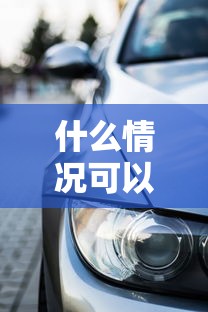 什么情况可以贷款买车 什么情况可以贷款买房 什么情况可以贷款10万