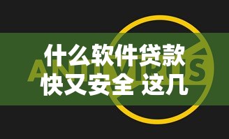 什么软件贷款快又安全 这几个平台放款速度最快