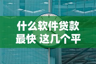 什么软件贷款最快 这几个平台秒到账