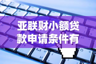 亚联财小额贷款申请条件有哪些 亚联财小额贷款靠谱吗 亚联财小额贷款利息怎么算