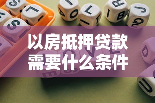 以房抵押贷款需要什么条件和手续