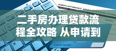 二手房办理贷款流程全攻略 从申请到放款最详细指南