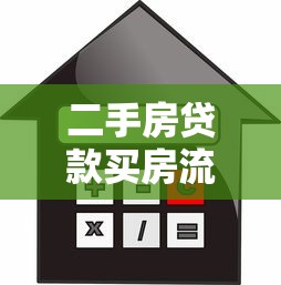 二手房贷款买房流程2025最新政策及注意事项