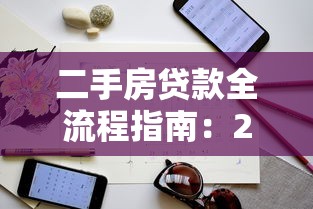 二手房贷款全流程指南：2025最新申请条件与避坑技巧