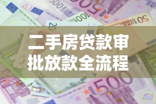 二手房贷款审批放款全流程时间表2025最新版
