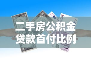二手房公积金贷款首付比例最新政策及办理流程详解
