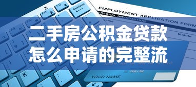 二手房公积金贷款怎么申请的完整流程操作指南