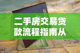 二手房交易贷款流程指南从申请到放款全步骤详解